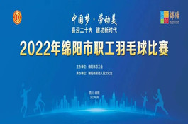 2022绵阳市职工羽毛球赛